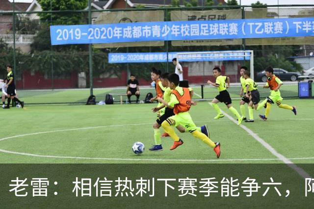 老雷：相信热刺下赛季能争六，阿奇·格雷未来能成为队长